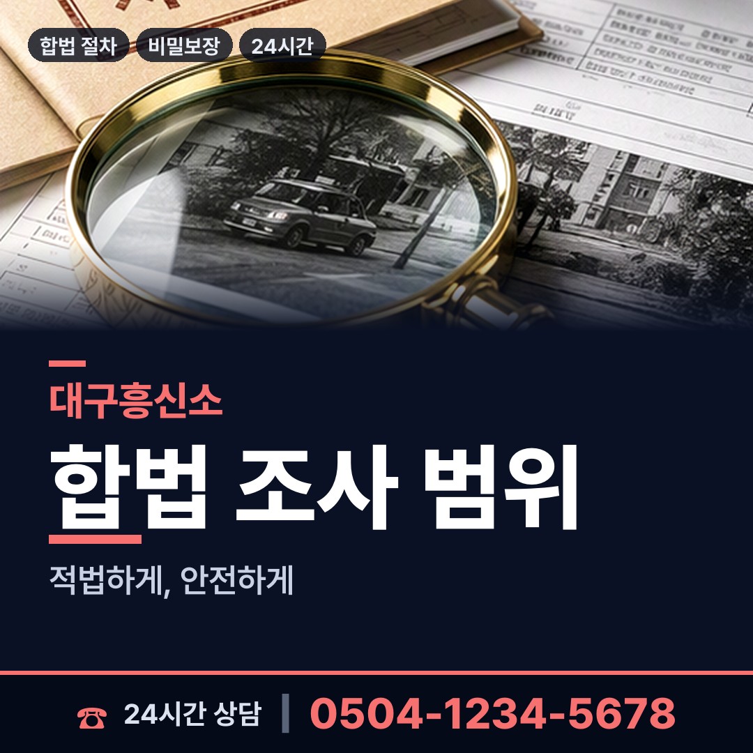 대구 삼덕동 재산은닉조사 상담 안내