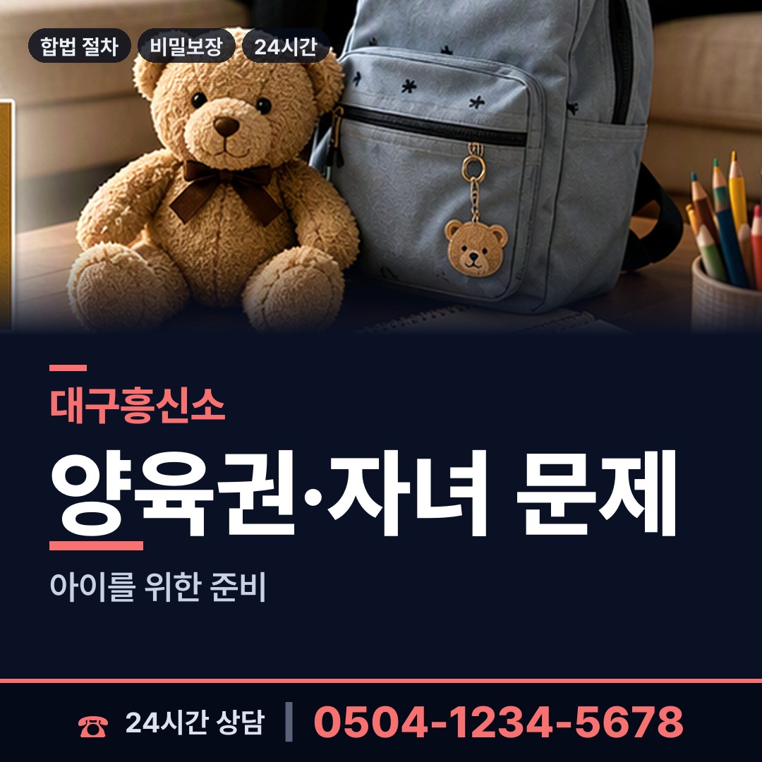 대구 삼덕동 면접교섭조사 상담 안내